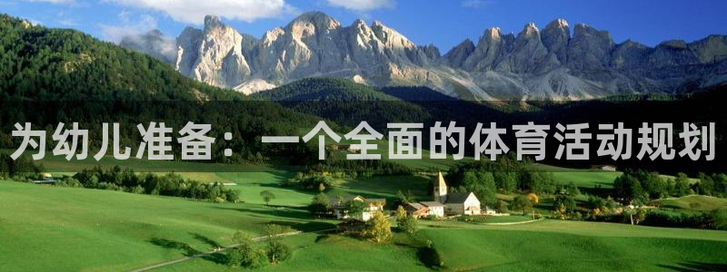 尊龙官网下载招商电话号码是多少号:为幼儿准备:一个全面的体育