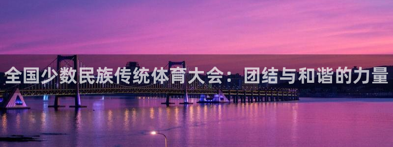 尊龙官方正版app娱乐是那个系列的台子:全国少数民族传统体育